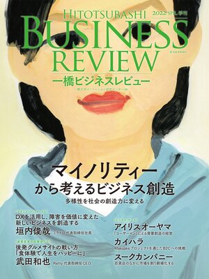 cover image of 一橋ビジネスレビュー　２０２２年ＳＰＲ．６９巻４号―マイノリティーから考えるビジネス創造